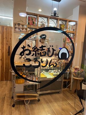 お結びころりんさん祝1周年