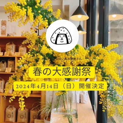 🌸🌸本日はおにぎりマン春の大感謝祭🌸🌸　～寝屋川　お米屋さん～