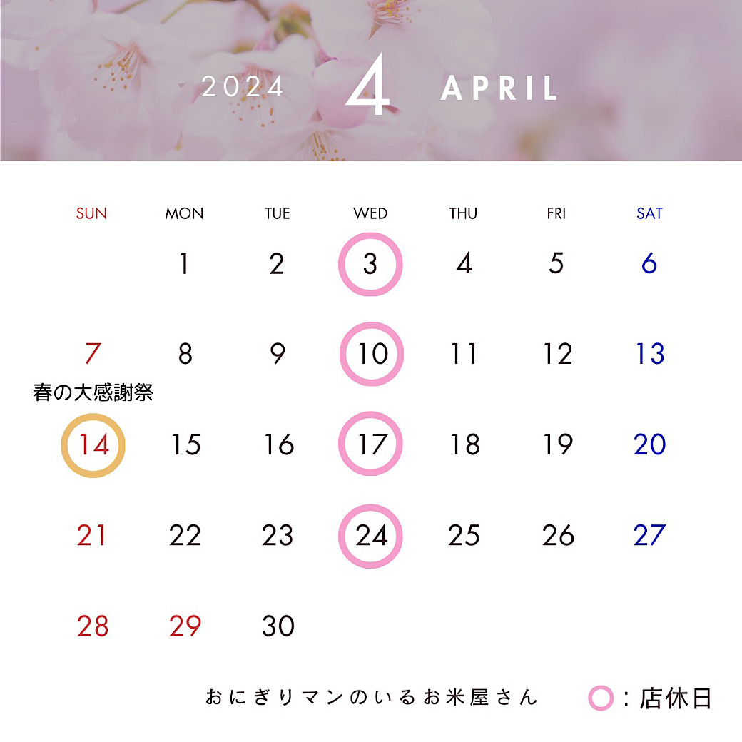 ４月のカレンダー　～寝屋川　お米屋さん～