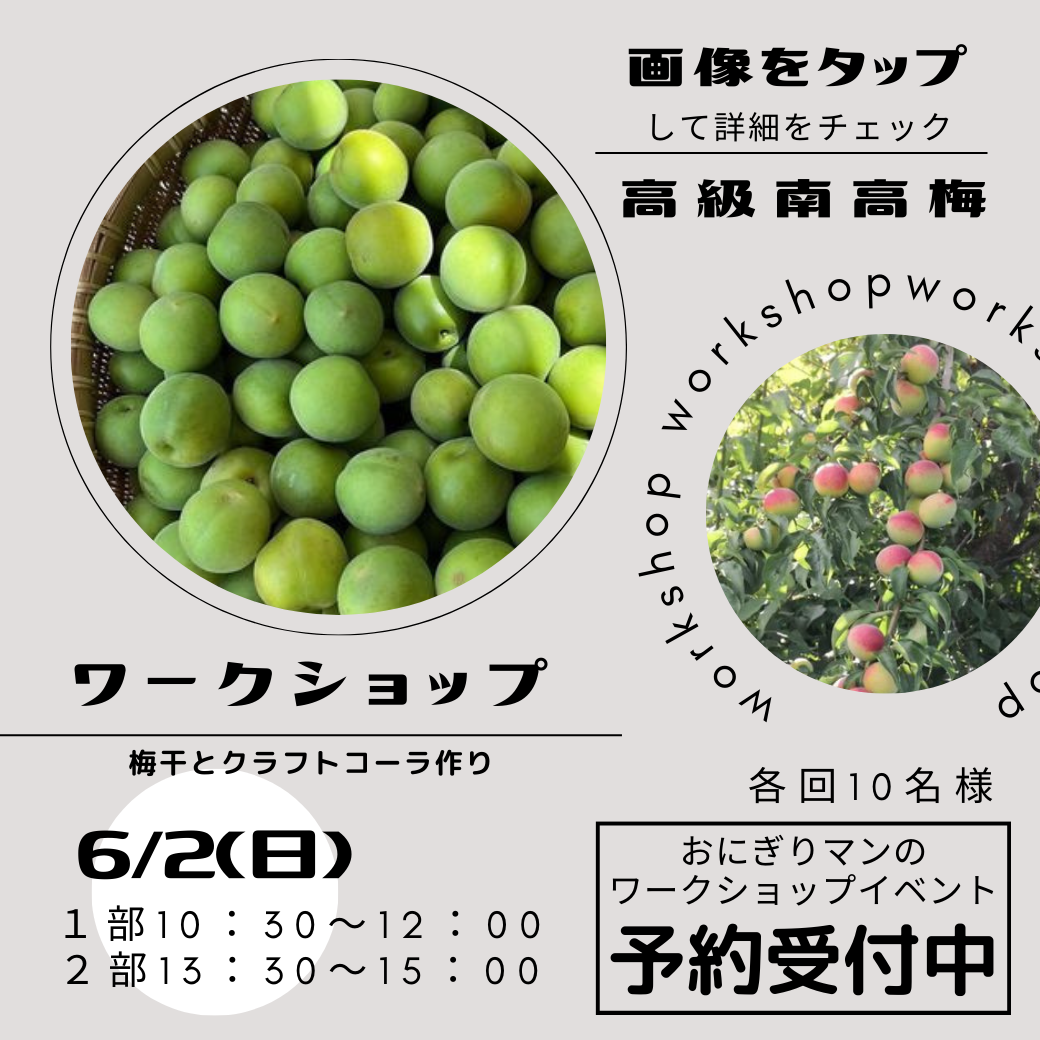 ワークショップのお知らせ♪　本場南高梅でつくる 昔ながらの梅干しと発酵クラフトコーラ作り！　～寝屋川　お米屋さん～