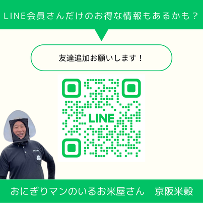 公式ラインのともだち追加をお願いします🍙　～寝屋川　お米屋さん～