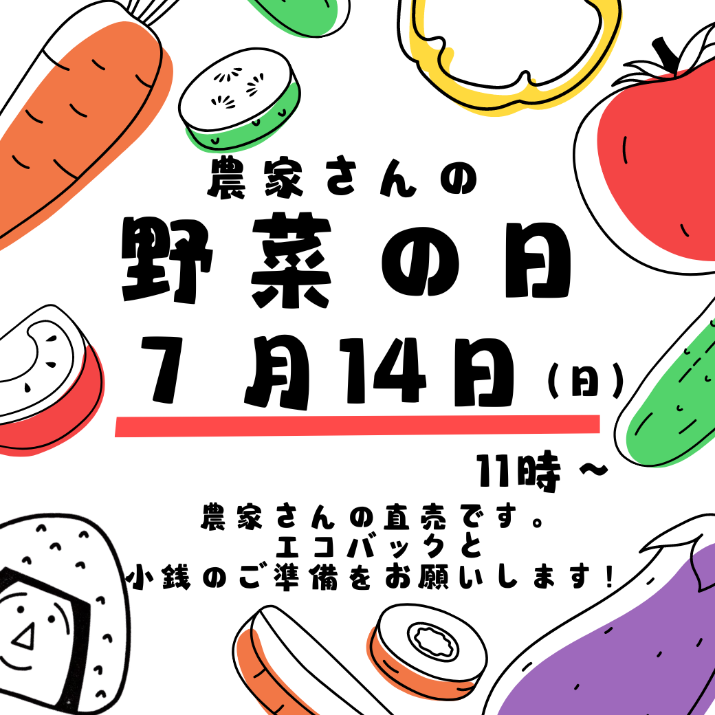 ７月14日は農家さんの野菜販売🥬🥬　～大阪　寝屋川　お米屋さん　ネオニコフリー～