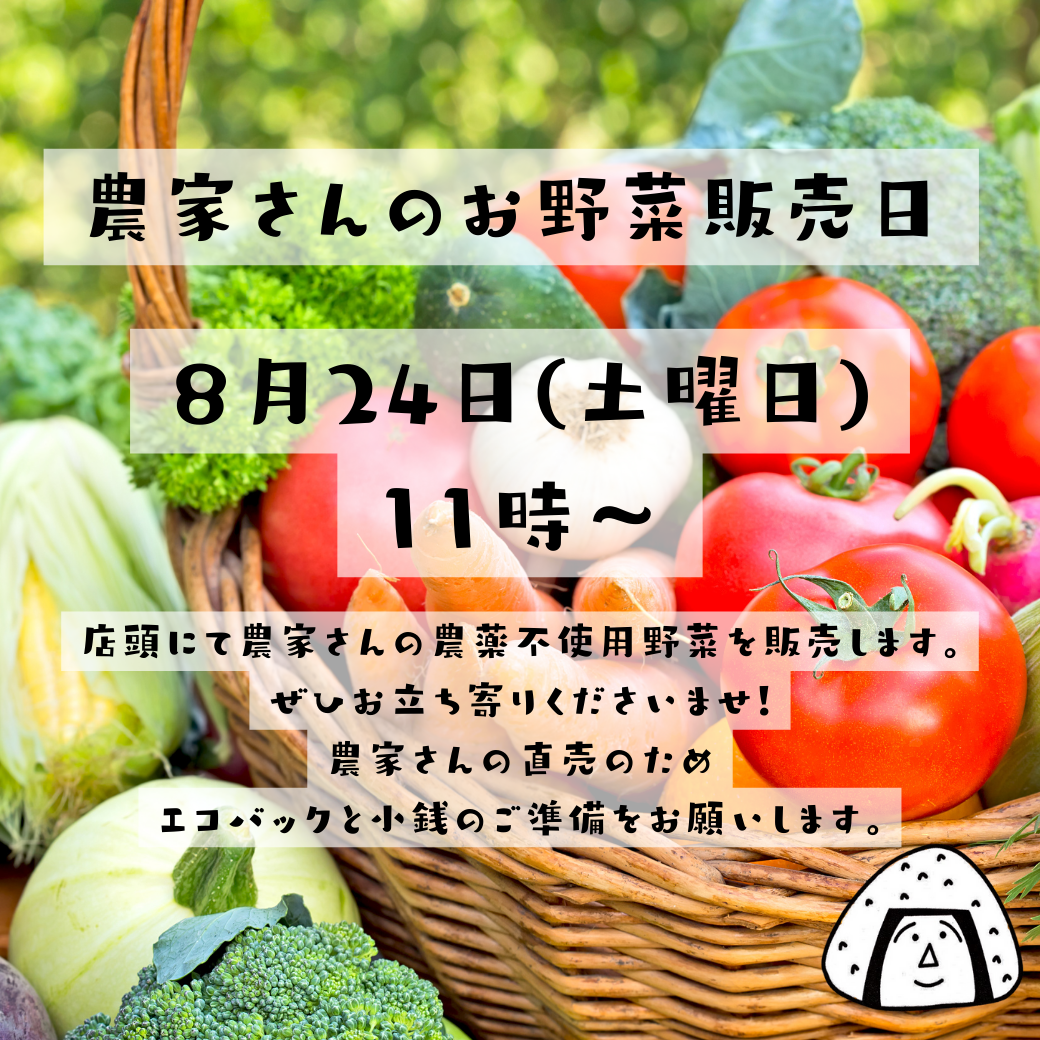 ８月のお野菜販売は土曜日です🥬🍅　～大阪　寝屋川　お米屋さん　減農薬栽培米　無農薬　ネオニコフリー～