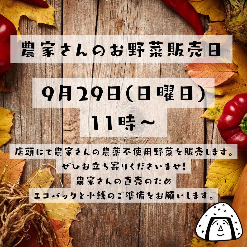 ９月29日は農家さんのお野菜販売日🥬　～大阪　寝屋川　お米屋さん～
