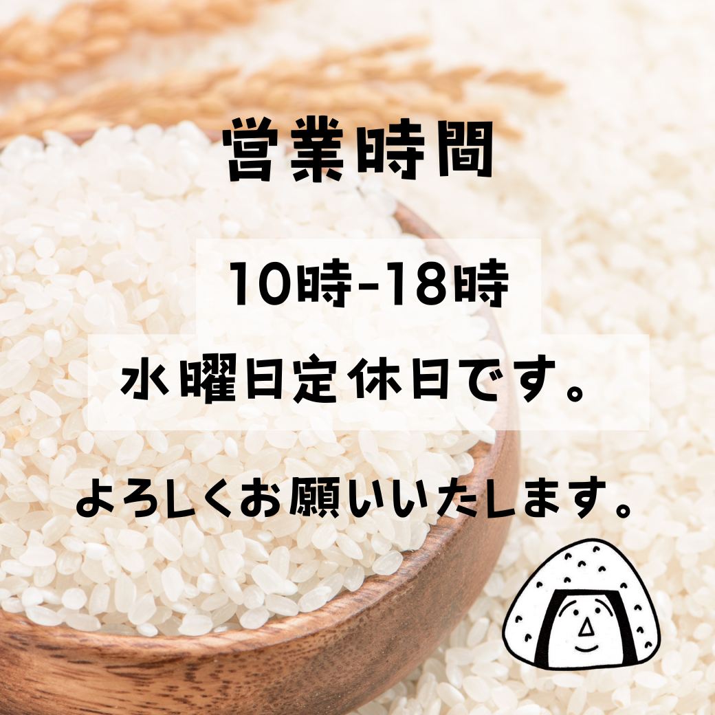営業時間についてご案内　～大阪　寝屋川　お米屋さん～