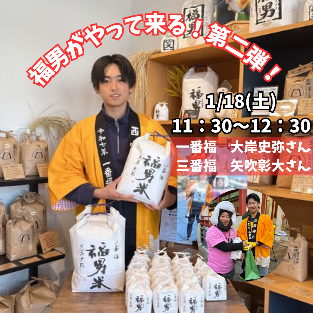 【第二弾】福男がやって来る！！　～大阪　寝屋川　お米屋さん～