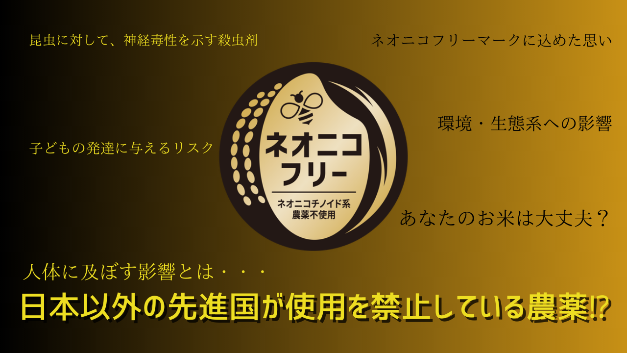 〈恐怖の農薬〉ネオニコチノイド系農薬について語る　～大阪　寝屋川　お米屋さん～