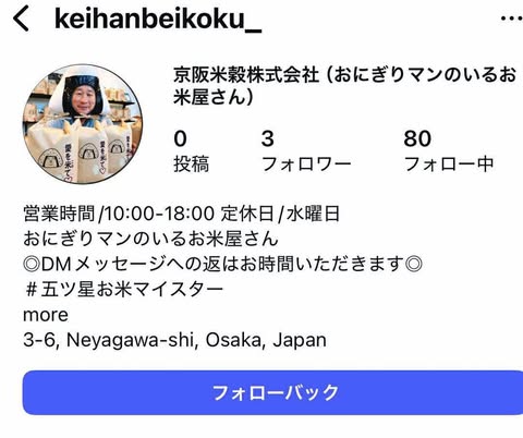 【注意】Instagramにて偽アカウント(なりすまし)が出現しています。　～大阪　寝屋川　お米屋さん～