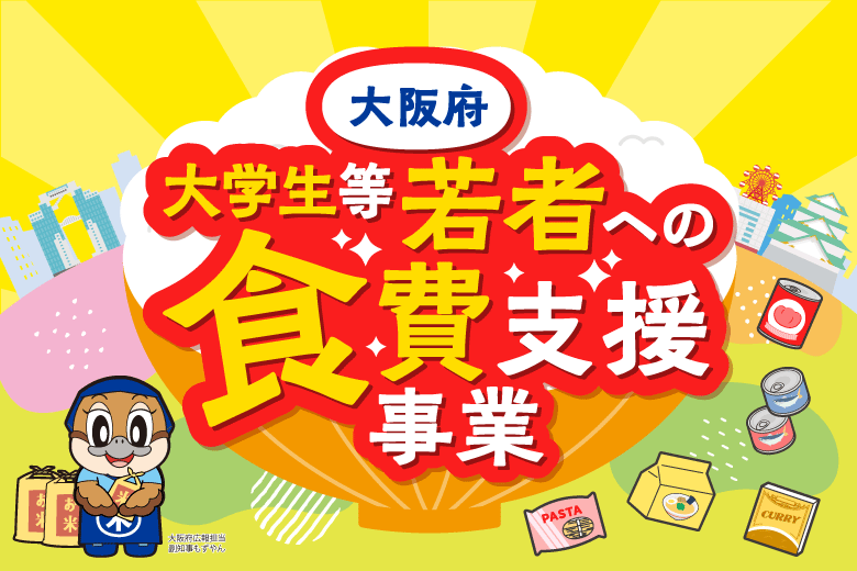 大阪府食費支援事業19～22歳対象で新たに始まります🍚　～大阪　寝屋川　お米屋さん～