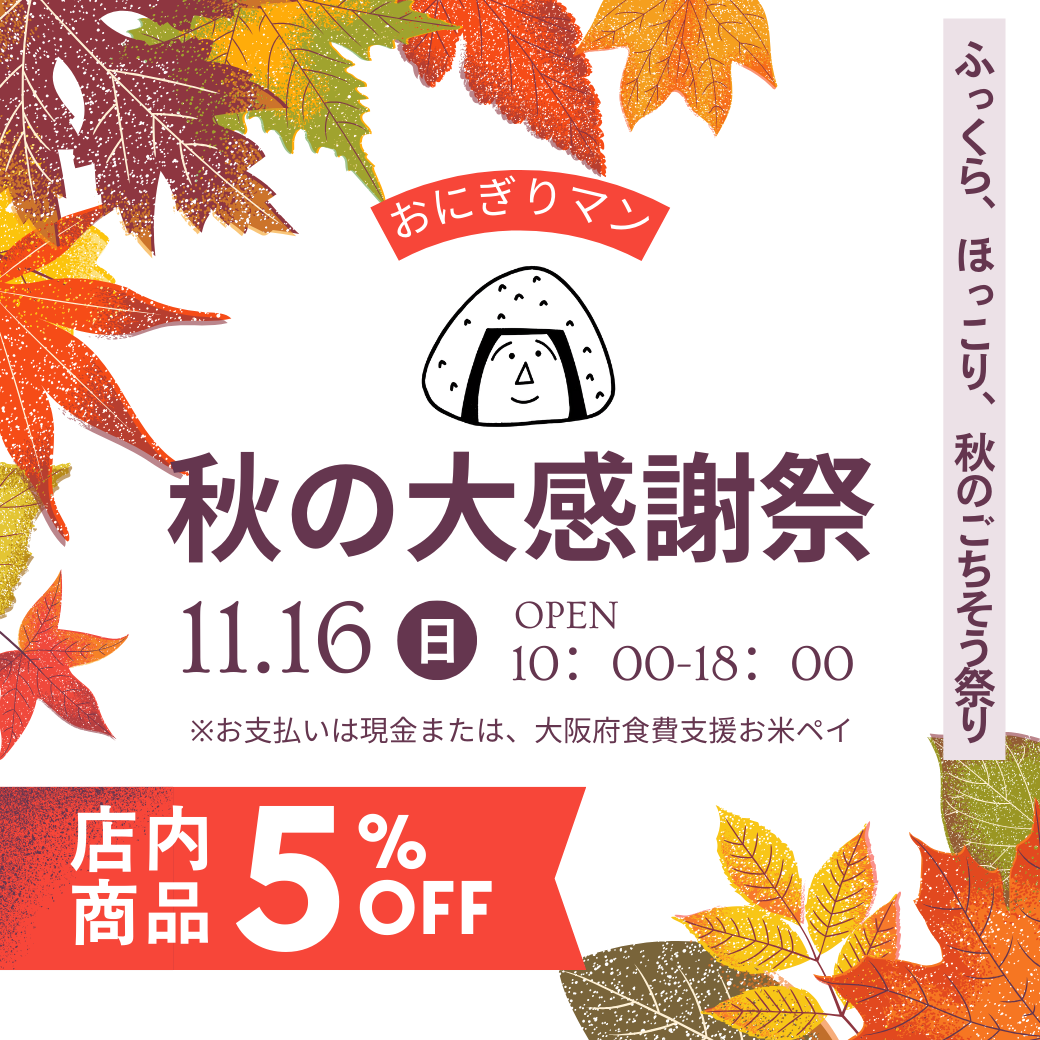 【店内商品5％OFF】おにぎりマン秋の大感謝祭2025　～大阪　寝屋川　お米屋さん～