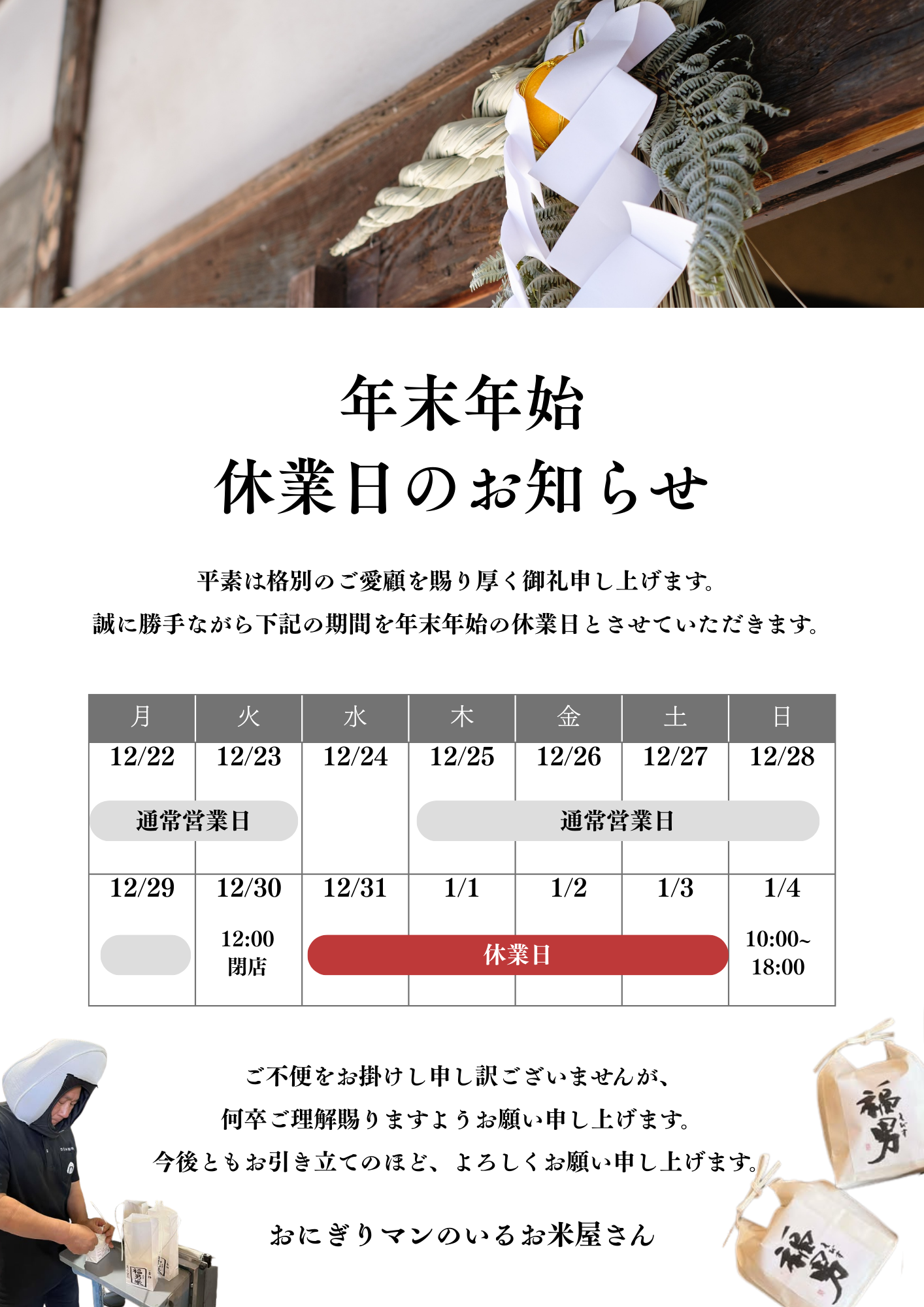 年末年始休業日のご案内　～大阪　寝屋川　お米屋さん～