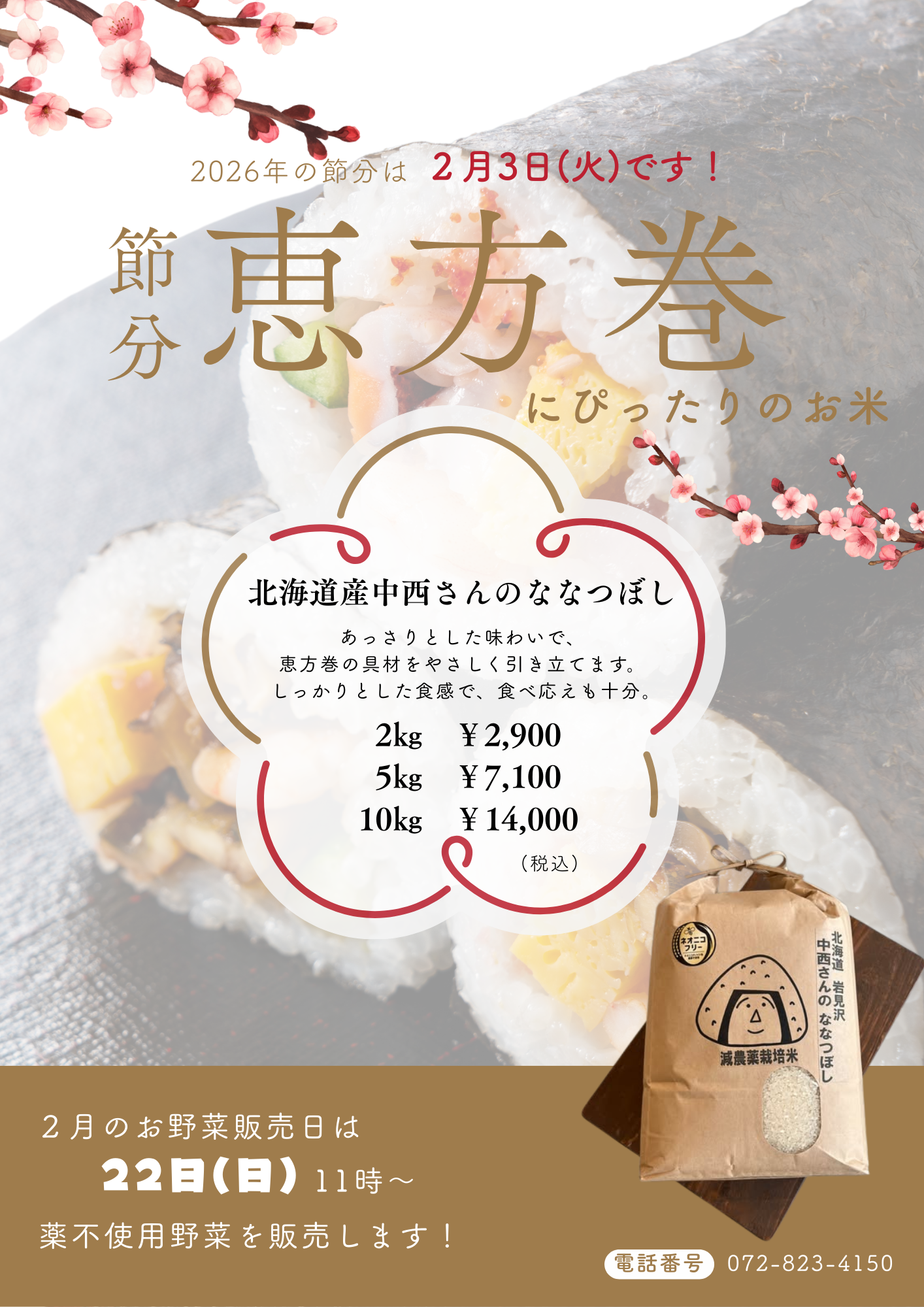 恵方巻にはこのお米！　～大阪　寝屋川　お米屋さん～