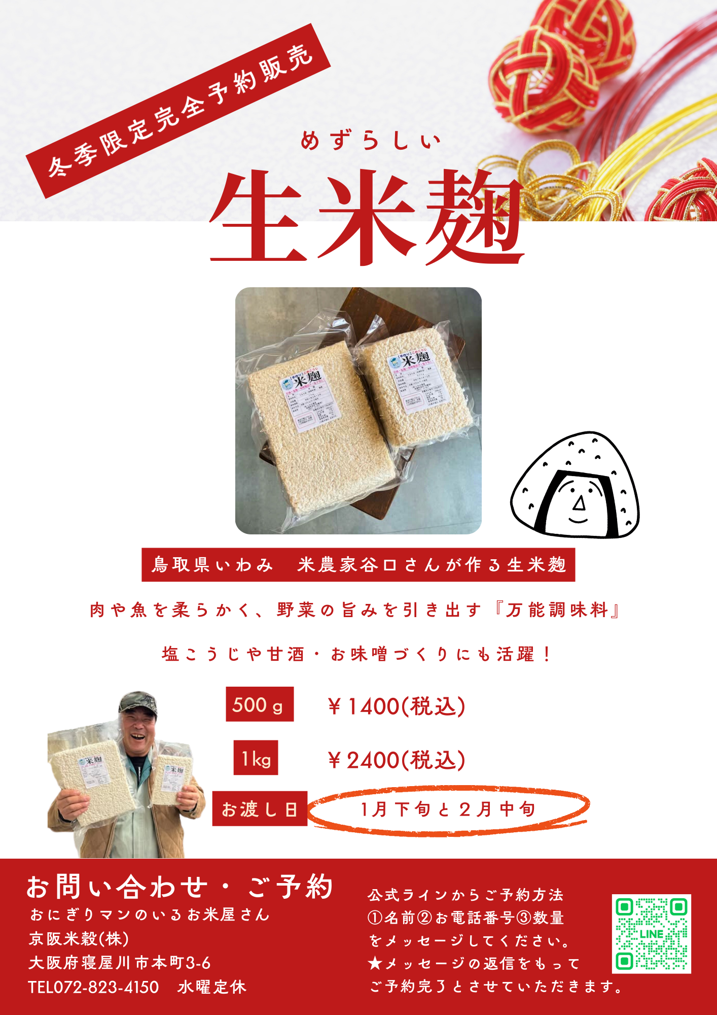 【完全予約販売】生米麹　ご予約受付中　～大阪　寝屋川　お米屋さん～