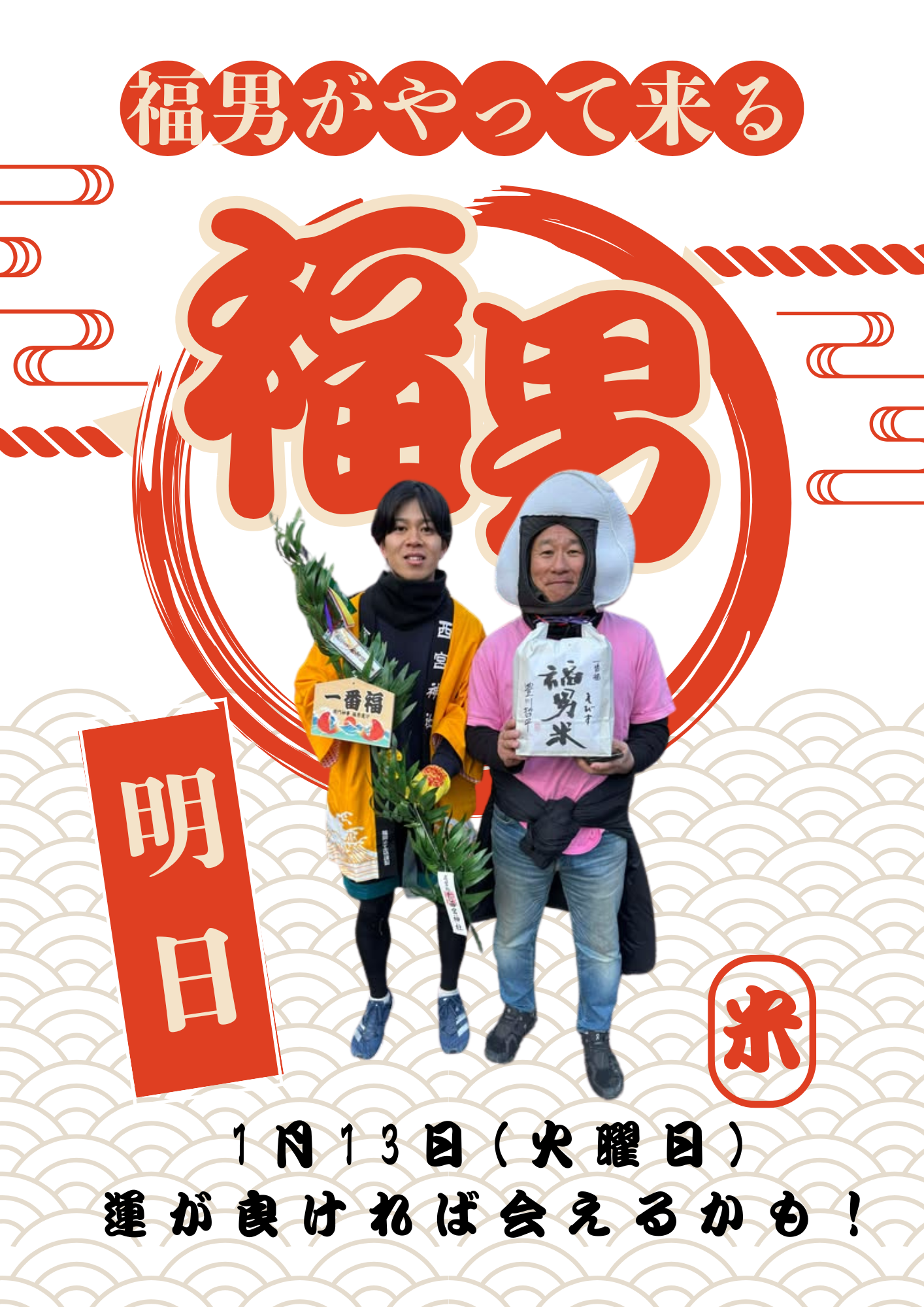 【一番福】運が良ければ会えるかも！？明日1/13(火)　～大阪　寝屋川　お米屋さん～