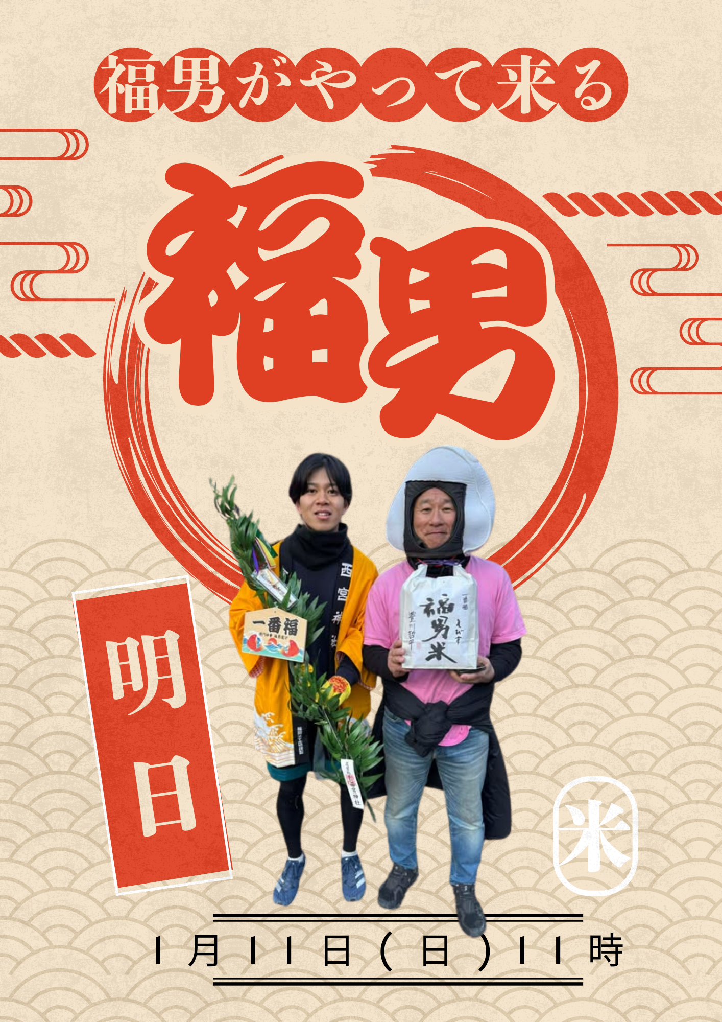 【福男がやってくる】2026年、一番福・豊川さんが明日ご来店！　～大阪　寝屋川　お米屋さん～