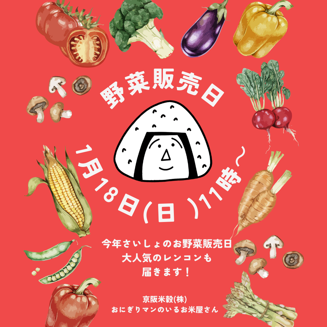 1/１８(日)は野菜の日🥗　～大阪府　寝屋川市　お米屋さん～