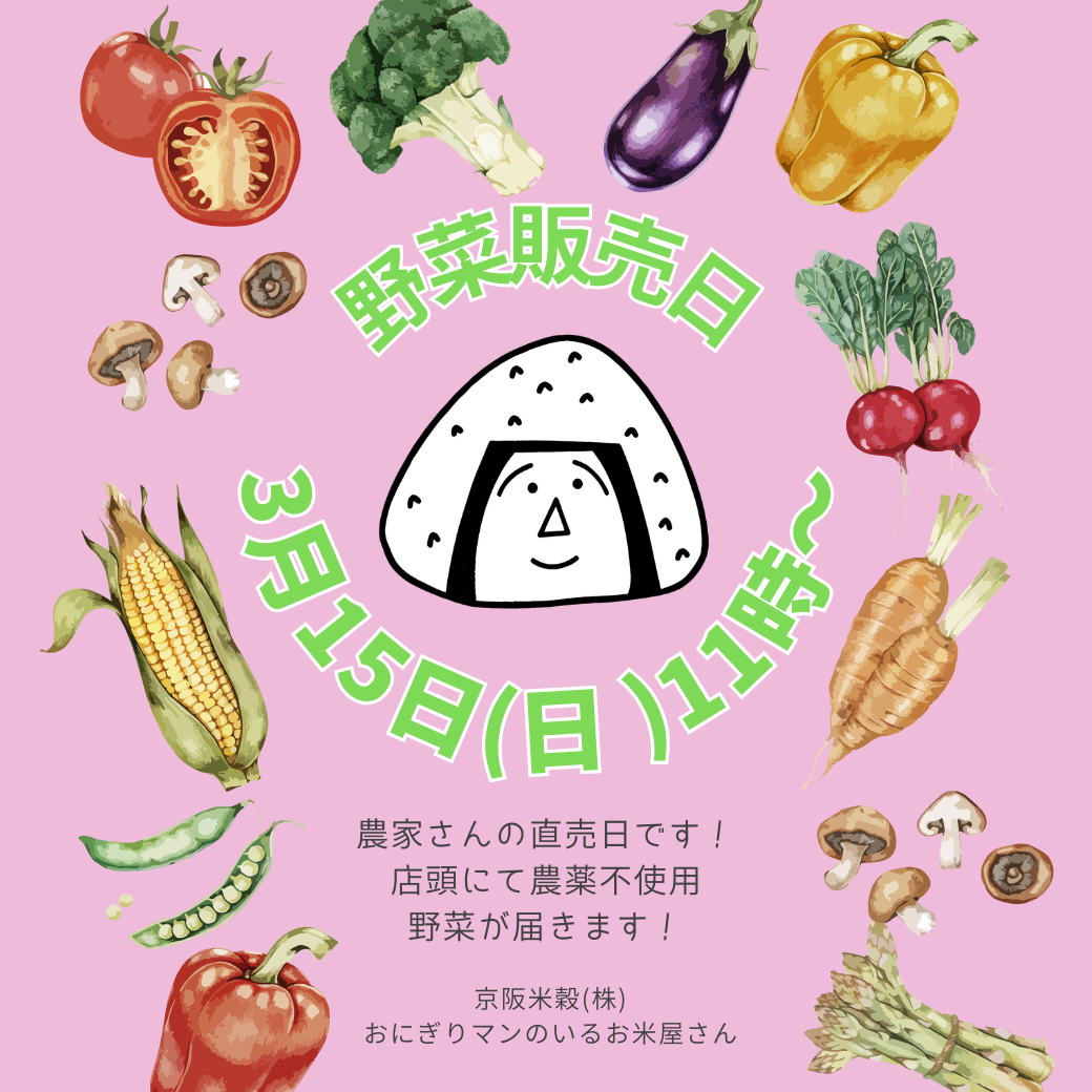 月に一度の野菜直売のお知らせ