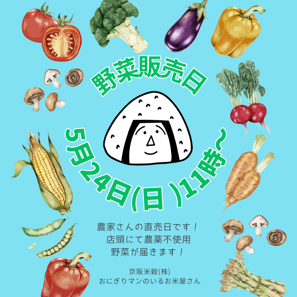 5月の野菜販売日のお知らせ