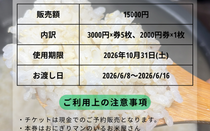 おにぎりマンおこめチケット お渡し開始のお知らせ6/8～6/16迄