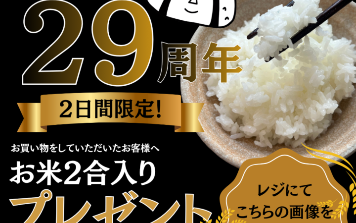 創業29周年記念キャンペーン