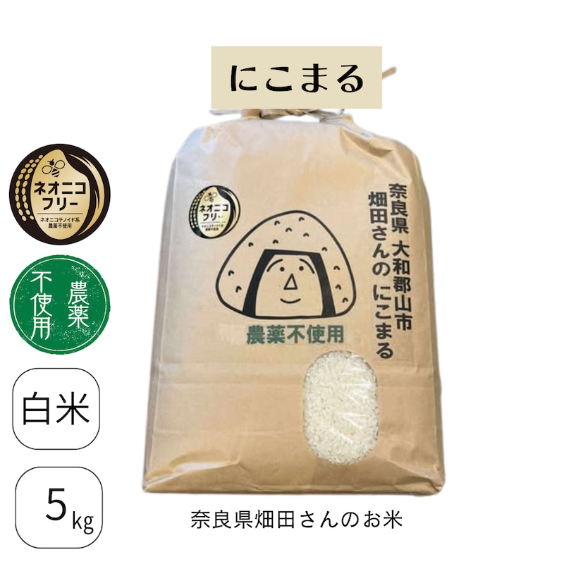 奈良県大和郡山市 畑田さんのにこまる(農薬不使用)