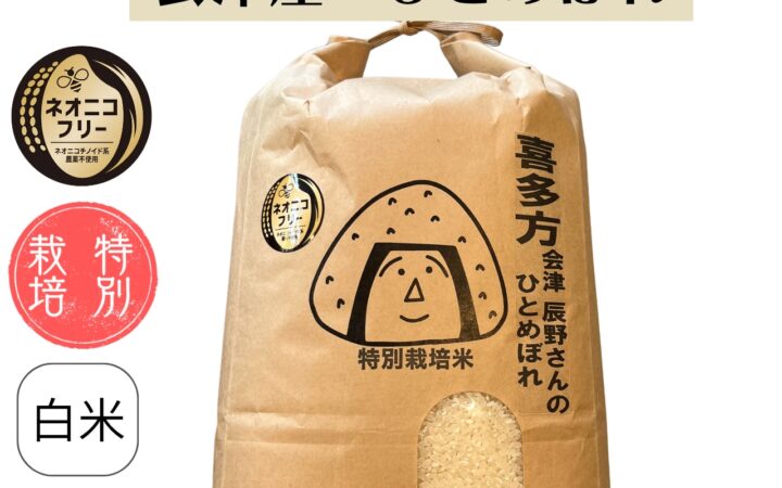 福島県会津喜多方ひとめぼれ