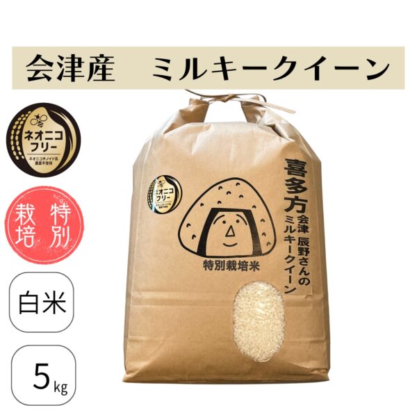 福島県会津喜多方ミルキークイーン