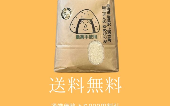 ▼北海道岩見沢 坂上さんのゆめぴりか(農薬不使用)