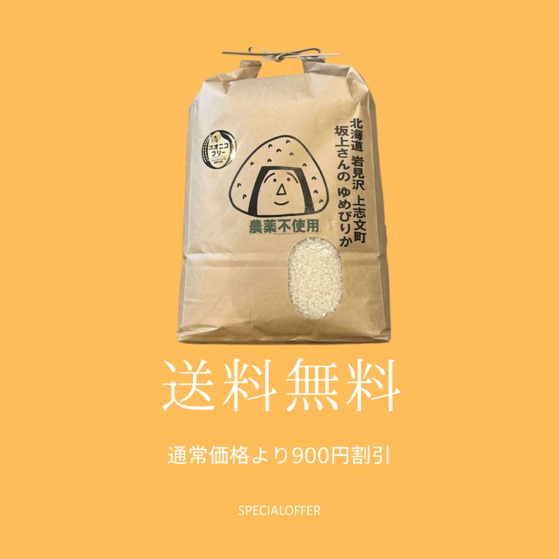 ▼北海道岩見沢 坂上さんのゆめぴりか(農薬不使用)