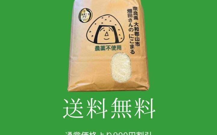 ▼奈良県大和郡山市 畑田さんのにこまる(農薬不使用)