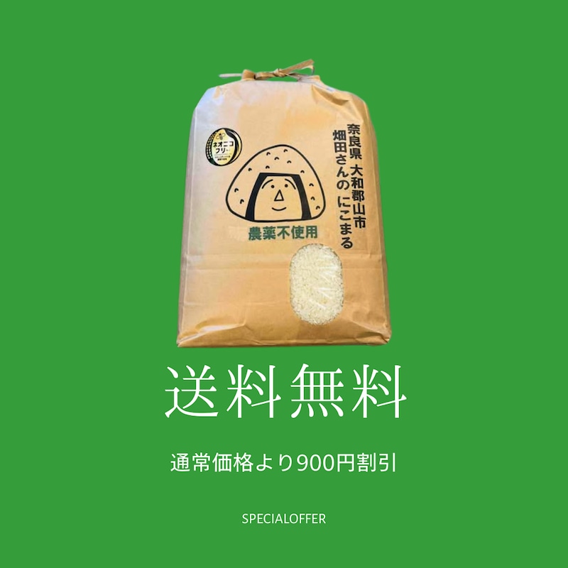 ▼奈良県大和郡山市 畑田さんのにこまる(農薬不使用)