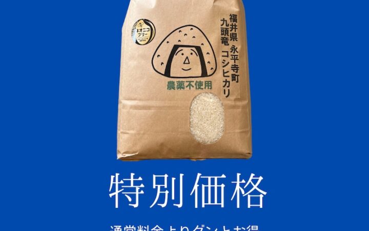 ▼福井県永平寺町 九頭竜コシヒカリ(農薬不使用)