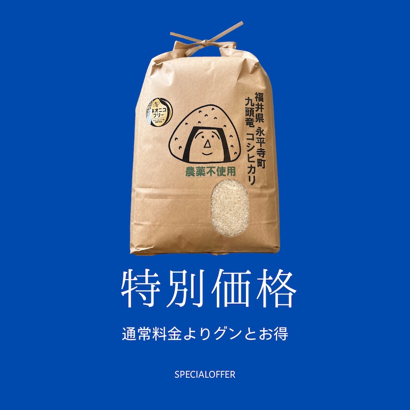 ▼福井県永平寺町 九頭竜コシヒカリ(農薬不使用)