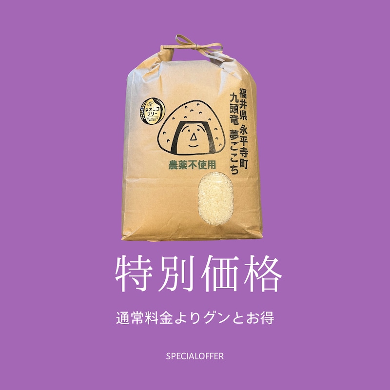 ▼福井県永平寺町　九頭竜夢ごこち(農薬不使用)