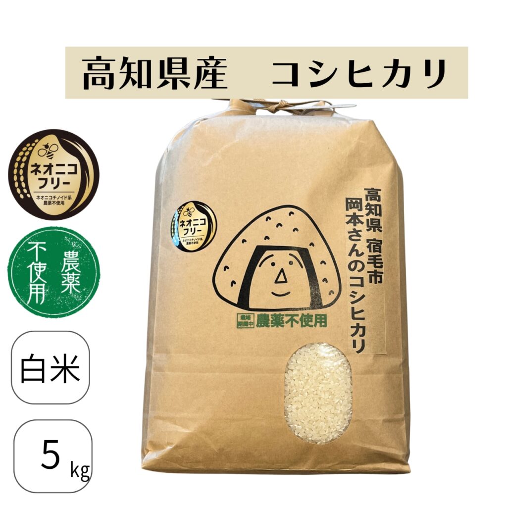 高知県宿毛市 岡本さんのコシヒカリ(農薬不使用)