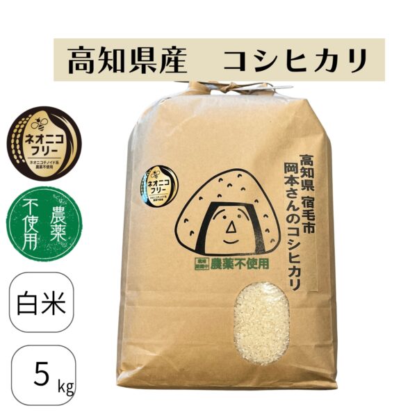 高知県宿毛市 岡本さんのコシヒカリ(農薬不使用)