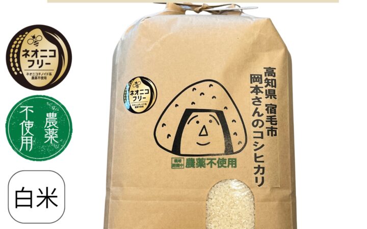 高知県宿毛市 岡本さんのコシヒカリ(農薬不使用)