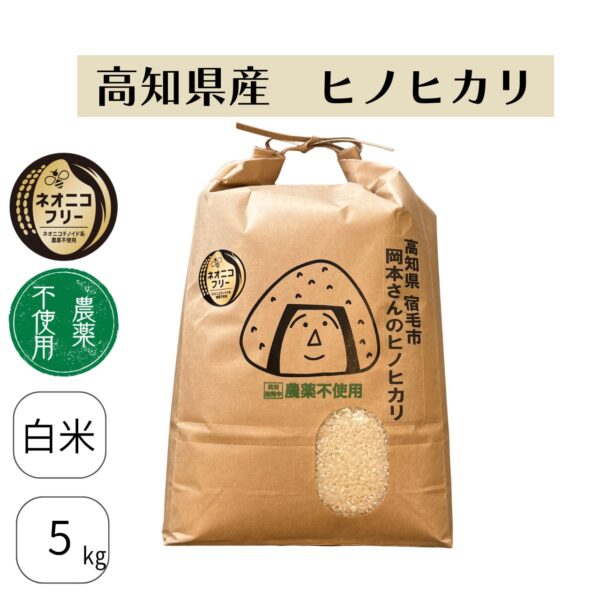 高知県宿毛市 岡本さんのヒノヒカリ(農薬不使用)