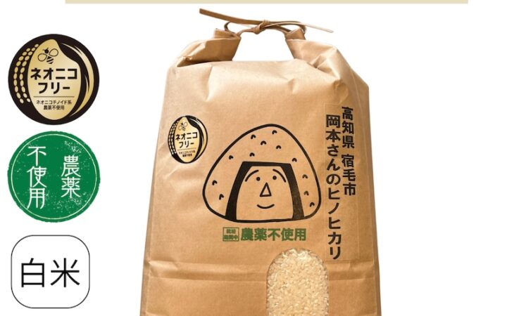 高知県宿毛市 岡本さんのヒノヒカリ(農薬不使用)