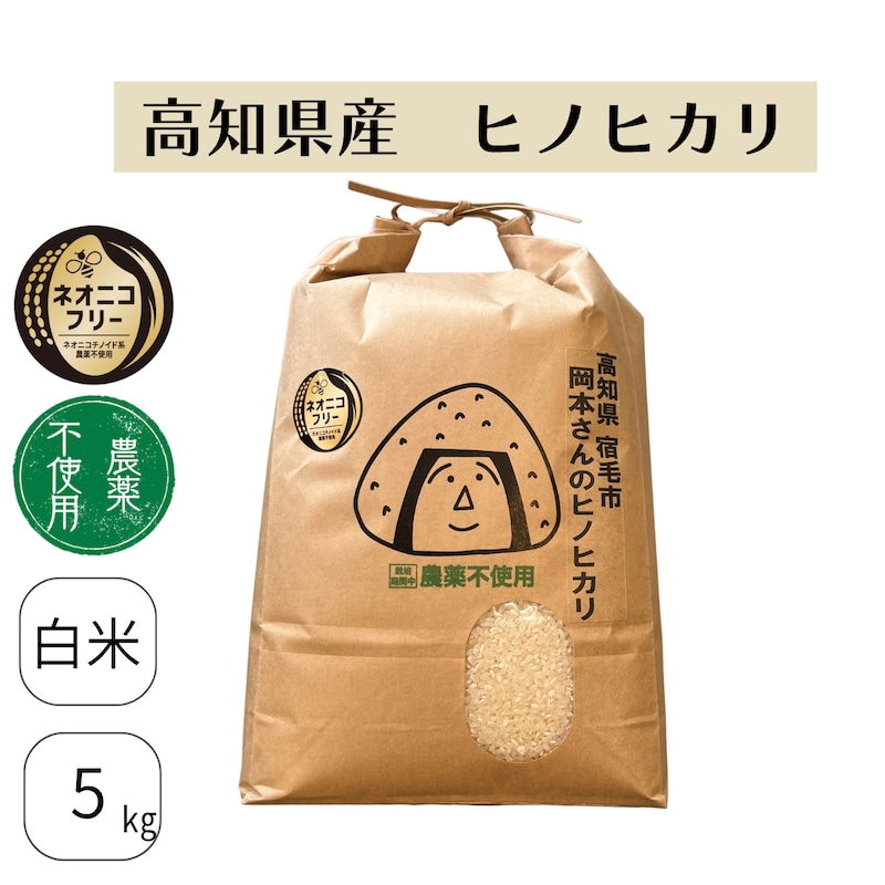 高知県宿毛市 岡本さんのヒノヒカリ(農薬不使用)