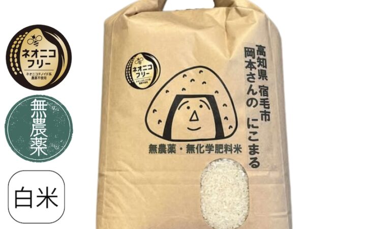 高知県宿毛市 岡本さんのにこまる(農薬不使用)