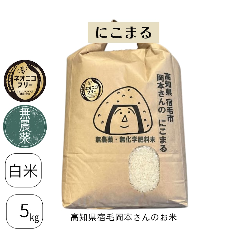 高知県宿毛市 岡本さんのにこまる(農薬不使用)