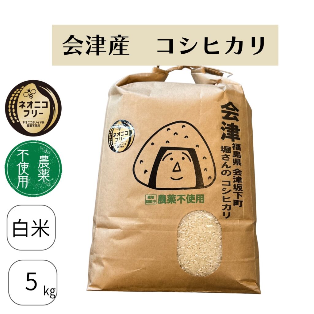 福島県会津坂下町 堀さんのコシヒカリ(農薬不使用)