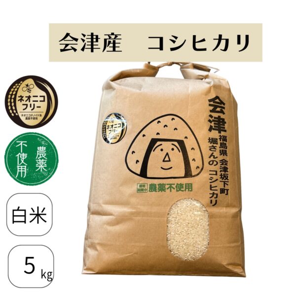 福島県会津坂下町 堀さんのコシヒカリ(農薬不使用)