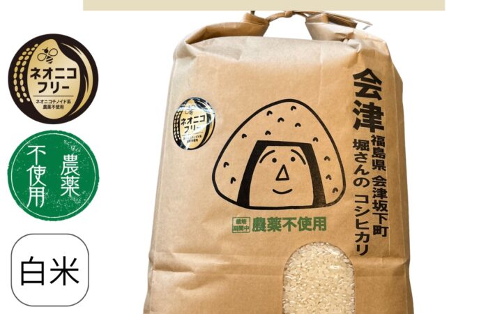 福島県会津坂下町 堀さんのコシヒカリ(農薬不使用)