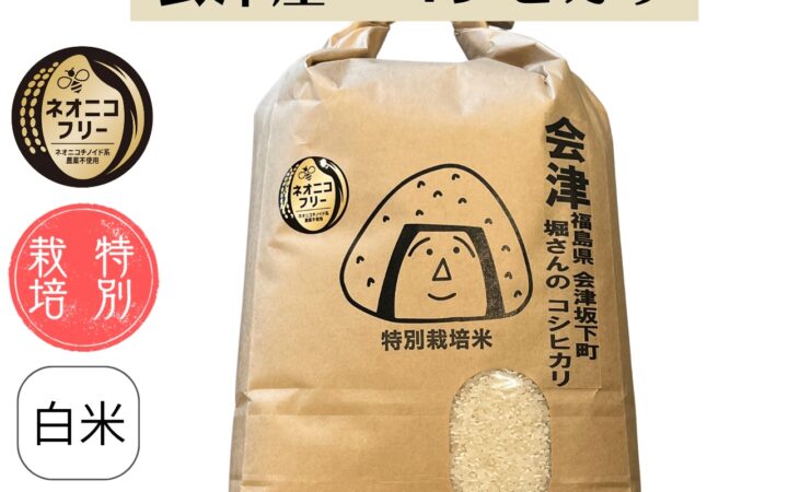 福島県会津坂下町 堀さんのコシヒカリ
