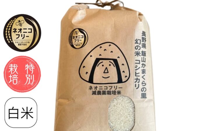 長野県飯山市 かまくらの里幻の米コシヒカリ
