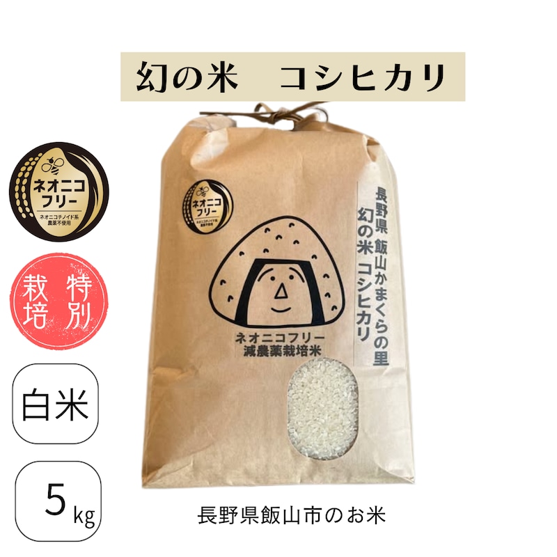長野県飯山市 かまくらの里幻の米コシヒカリ