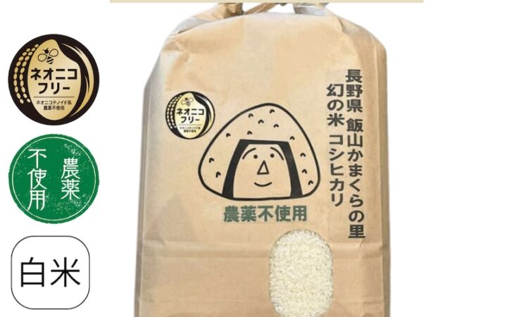 長野県飯山市 かまくらの里幻の米コシヒカリ(農薬不使用)