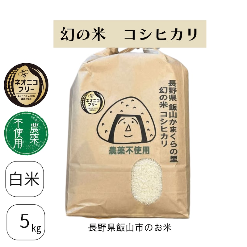 長野県飯山市 かまくらの里幻の米コシヒカリ(農薬不使用)